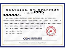 方圆CQM防爆资质证书查询